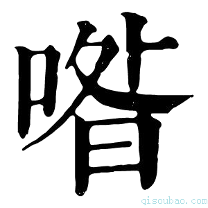 康熙字典喒