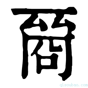 康熙字典𠸲