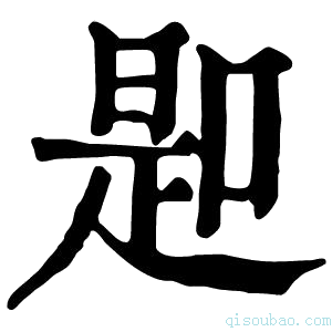 康熙字典𠸭