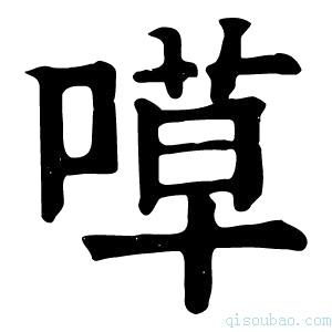 康熙字典𠹊