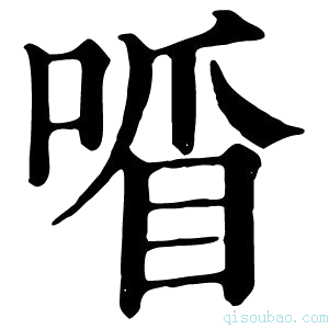 康熙字典𠷒