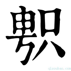 康熙字典𠷓