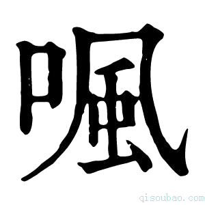 康熙字典𠷕