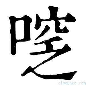 康熙字典𠷖