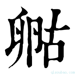 康熙字典𠷞