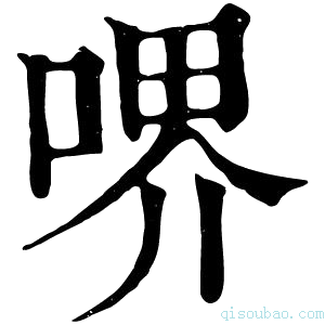 康熙字典𠷟