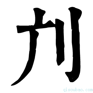 康熙字典𠚳