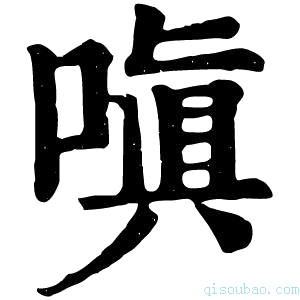 康熙字典嗔