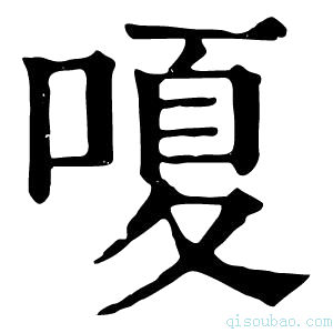 康熙字典嗄