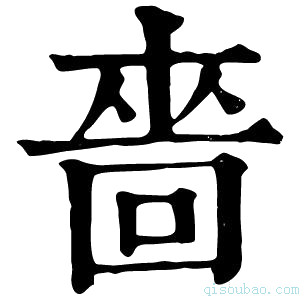 康熙字典嗇