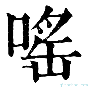 康熙字典嗂