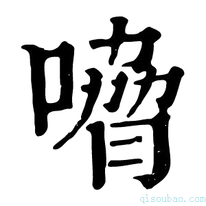 康熙字典嗋