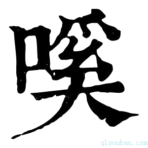 康熙字典嗘