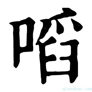 康熙字典㗖