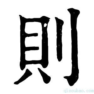 康熙字典则