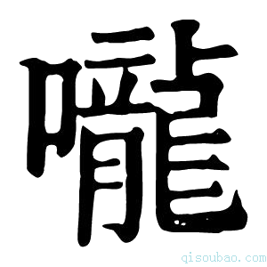 康熙字典𠺠