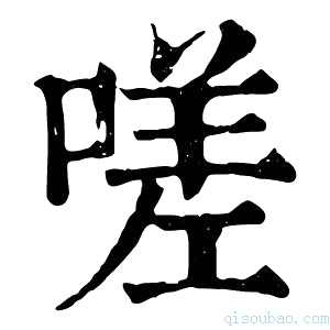 康熙字典𠺜