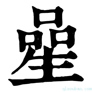 康熙字典𠻖