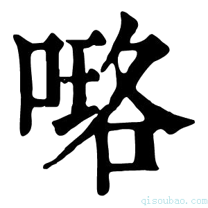 康熙字典𠻐