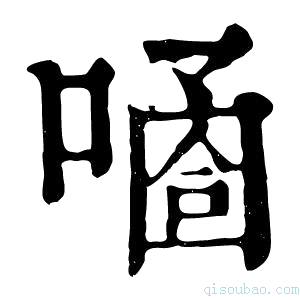 康熙字典𠻙