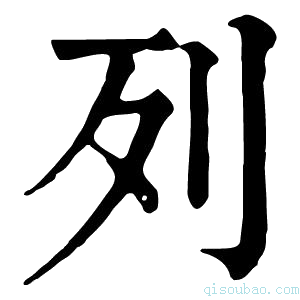 康熙字典列