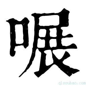 康熙字典𠹖