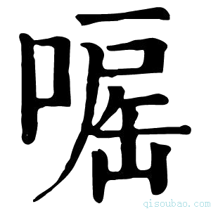 康熙字典𠹓