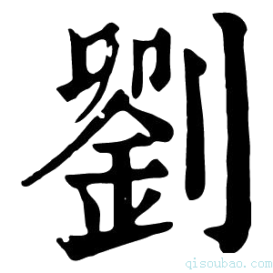 康熙字典刘