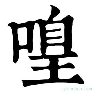 康熙字典𠹡