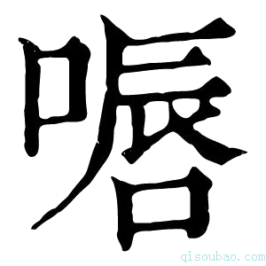 康熙字典𠸸