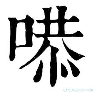 康熙字典𠹅