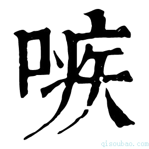 康熙字典𠹋