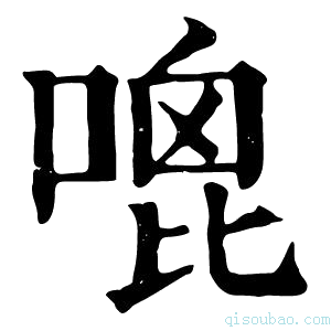 康熙字典𠹇