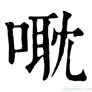 康熙字典𠹆