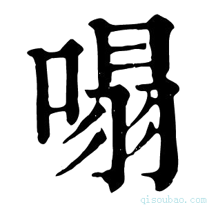 康熙字典𠹥