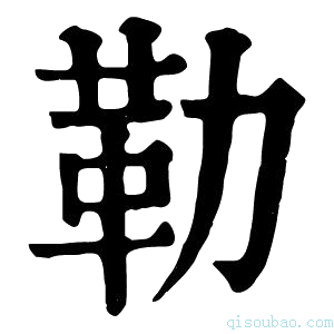 康熙字典嘞