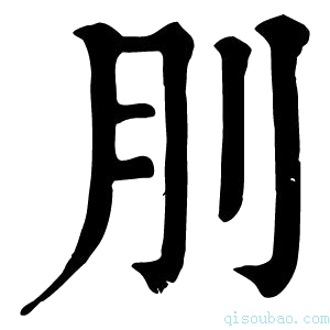 康熙字典刖