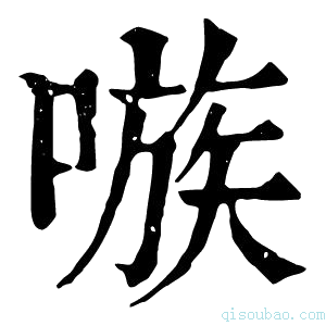 康熙字典嗾