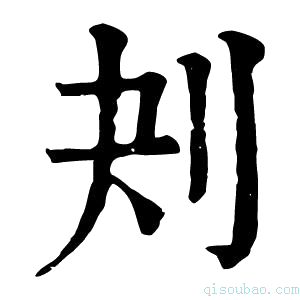 康熙字典刔