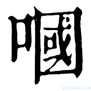 康熙字典嘓