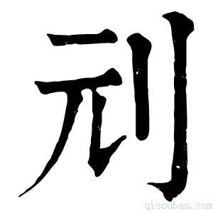 康熙字典刓