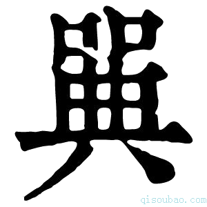 康熙字典𠽝