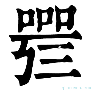 康熙字典𠻰