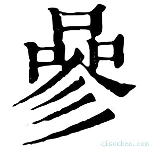 康熙字典𠻝