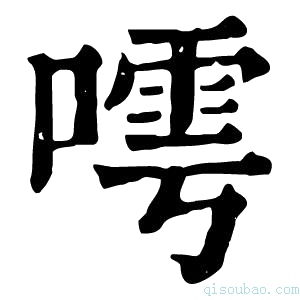 康熙字典𠻢