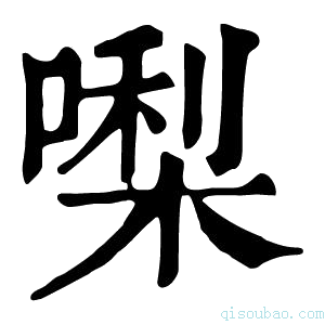 康熙字典𠼝