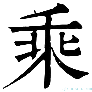 康熙字典乘