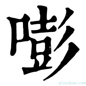 康熙字典嘭