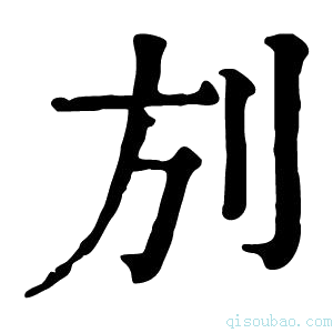 康熙字典𠛍