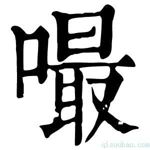 康熙字典嘬